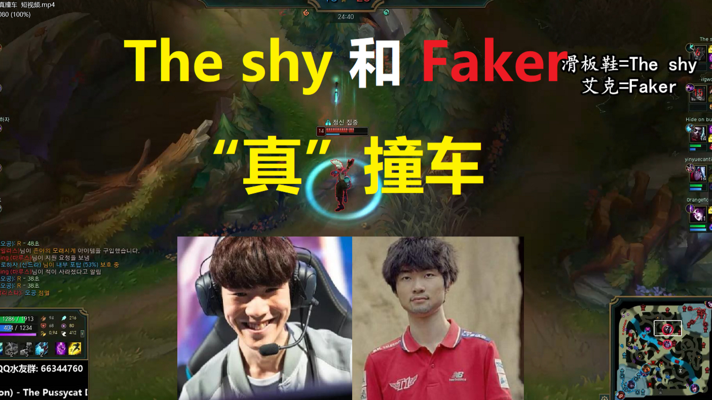 The shy和Faker, 真 撞车!